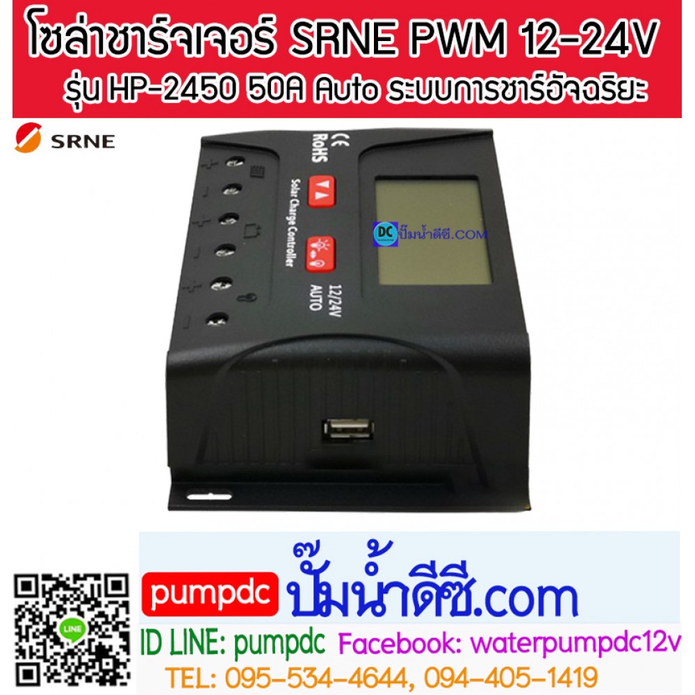 โซล่าชาร์จเจอร์ ยี่ห้อ SRNE รุ่น HP-2450 50A 12/24V Auto